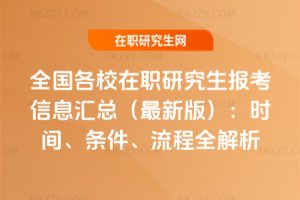 全國各校在職研究生報考信息匯總(2026最新版):時間、條件、流程全解析