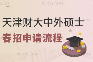 天津財經大學中外合作辦學在職碩士春招申請流程:材料初審要多久?