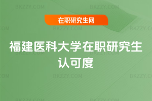福建醫科大學在職研究生認可度