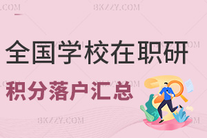 全國學校在職研究生積分落戶內容匯總:北上廣深落戶加分有差異嗎?