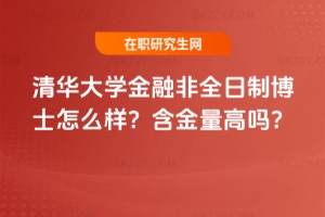 清華大學金融非全日制博士怎么樣?含金量高嗎?