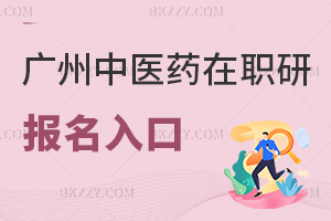 廣州中醫藥大學在職研究生2026報名入口:繳費成功后還能修改報考信息嗎?
