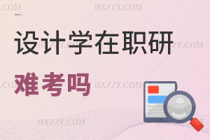 設計學在職研究生難考嗎，專科無工作年限也能報？