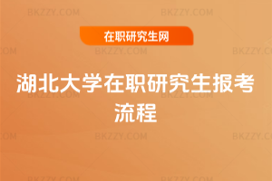 湖北大學在職研究生報考流程