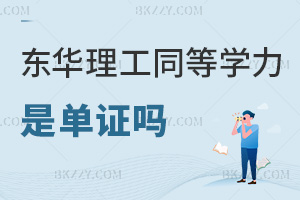 東華理工大學同等學力申碩是單證嗎,能在學信網查詢嗎?