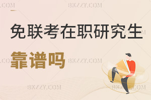 免聯考在職研究生靠譜嗎,學位能在學位網查詢認證嗎?