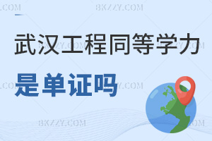 武漢工程大學同等學力申碩是單證嗎，學位網能查詢認證嗎？
