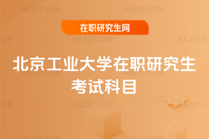 北京工業大學在職研究生考試科目