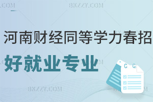 河南財經政法大學同等學力申碩春招哪個專業就業好,人工智能薪資高嗎?
