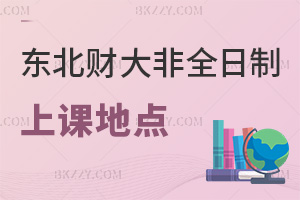 東北財經大學非全日制研究生上課地點在哪里,支持線上線下混合授課模式嗎?