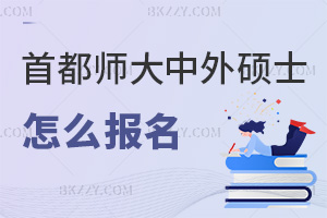 首都師范大學中外合作辦學碩士怎么報名,需參加全國聯考嗎?