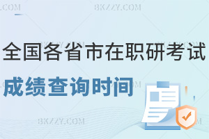 全國各省市2026年在職研究生考試初試成績查詢時間匯總
