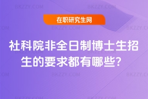 2026年社科院非全日制博士生招生的要求都有哪些?