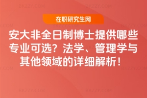 安大非全日制博士提供哪些專業可選?法學、管理學與其他領域的詳細解析!