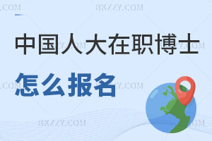 2026年中國人民大學在職博士怎么報名,報名要獲取導師的認可嗎?
