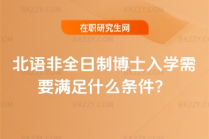 2026年北語非全日制博士入學需要滿足什么條件?