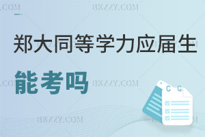 鄭州大學同等學力申碩應屆生能考嗎,專升本需額外材料嗎?
