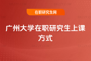 廣州大學在職研究生上課方式