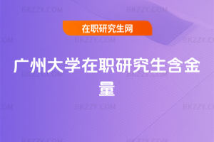 廣州大學在職研究生含金量