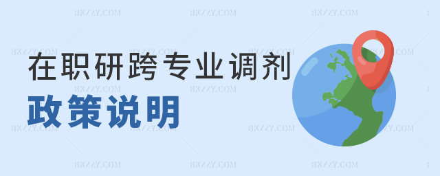 在職研究生跨專業調劑政策說明.jpg