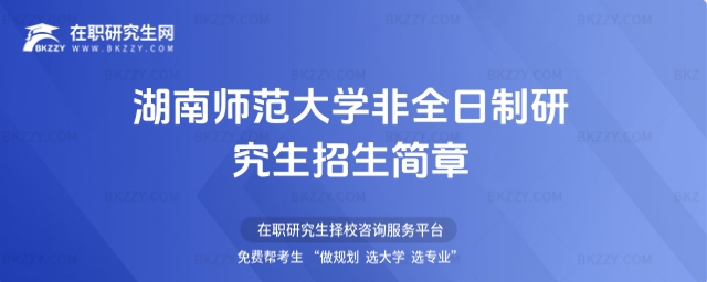 湖南師范大學非全日制研究生招生簡章