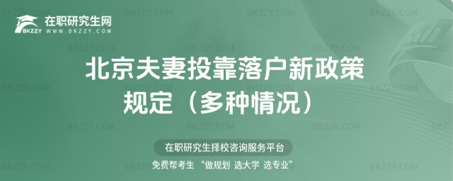 北京夫妻投靠落戶新政策規定