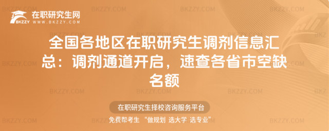 全國各地區在職研究生調劑信息匯總