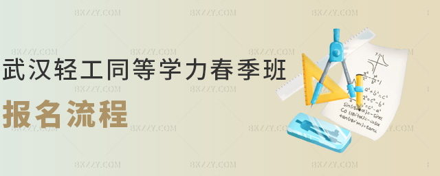 武漢輕工大學同等學力申碩春季班報名流程.jpg