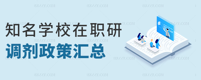國內知名學校在職研究生調劑政策匯總.jpg