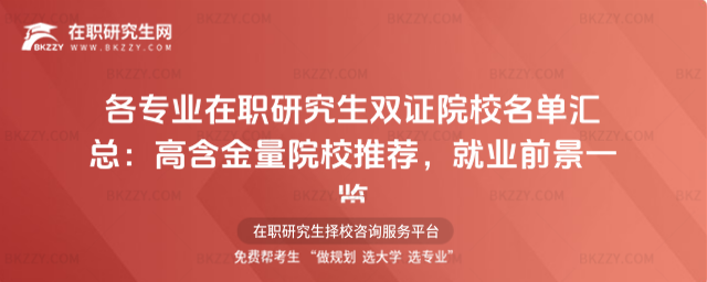 各專業在職研究生雙證院校名單匯總