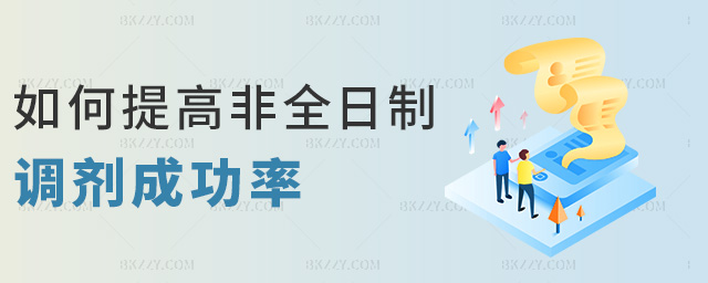 如何提高非全日制研究生調劑成功率.jpg