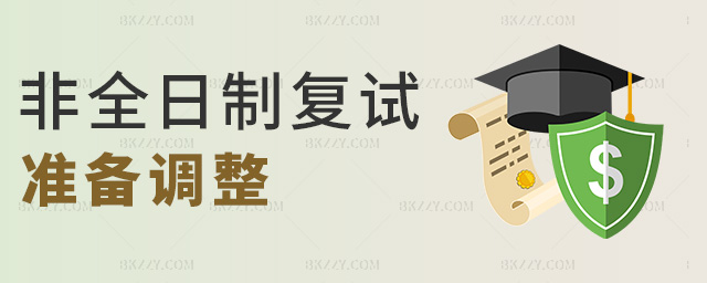 非全日制研究生復試準備調整.jpg