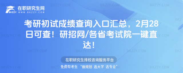 考研初試成績查詢入口匯總