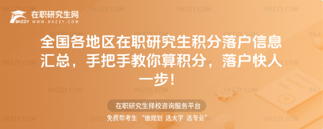 全國各地區在職研究生積分落戶信息匯總