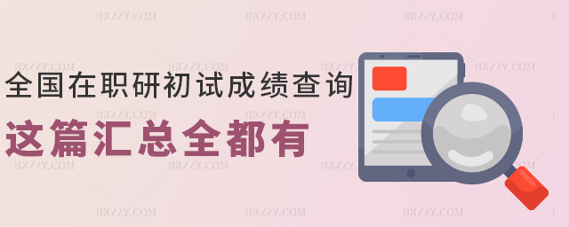 全國在職研究生2月28日起就可以查詢初試成績了.jpg