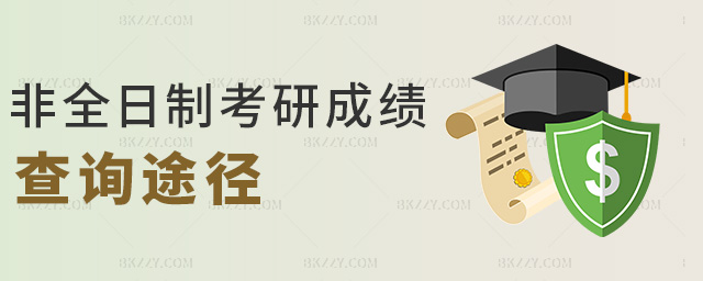 非全日制研究生考研成績查詢途徑.jpg