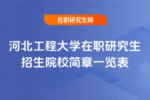 河北工程大學在職研究生招生院校簡章一覽表2026年