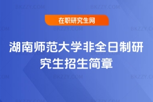 2026年湖南師范大學非全日制研究生招生簡章