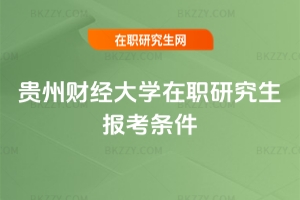 貴州財經大學在職研究生報考條件