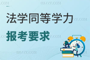 法學同等學力申碩2026年報考要求：跨專業報考需要補修課程嗎？