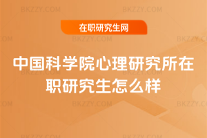 中國科學院心理研究所在職研究生怎么樣