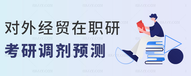 對外經濟貿易大學在職研究生考研調劑預測.jpg