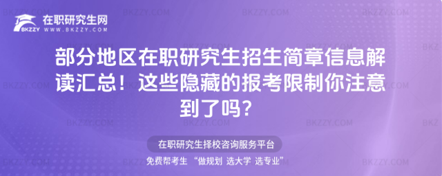 部分地區在職研究生招生簡章信息解讀匯總