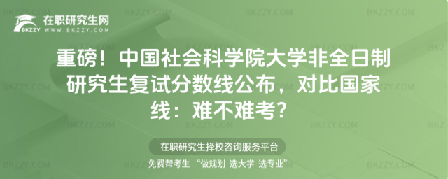 中國社會科學院大學非全日制研究生復試分數線