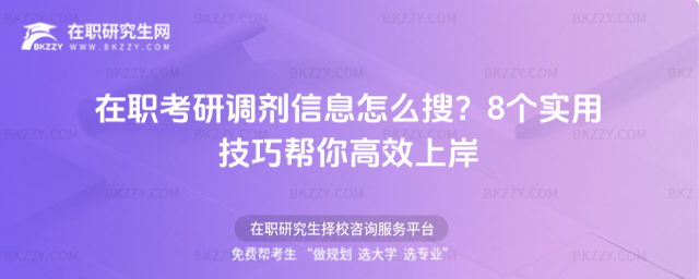 在職考研調劑信息怎么搜