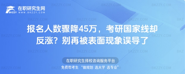 考研報名人數驟降45萬
