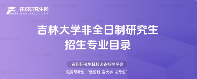 吉林大學非全日制研究生招生專業目錄
