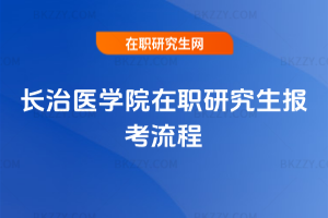長治醫學院在職研究生報考流程