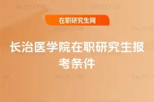 長治醫學院在職研究生報考條件