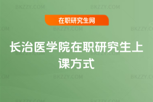 長治醫學院在職研究生上課方式